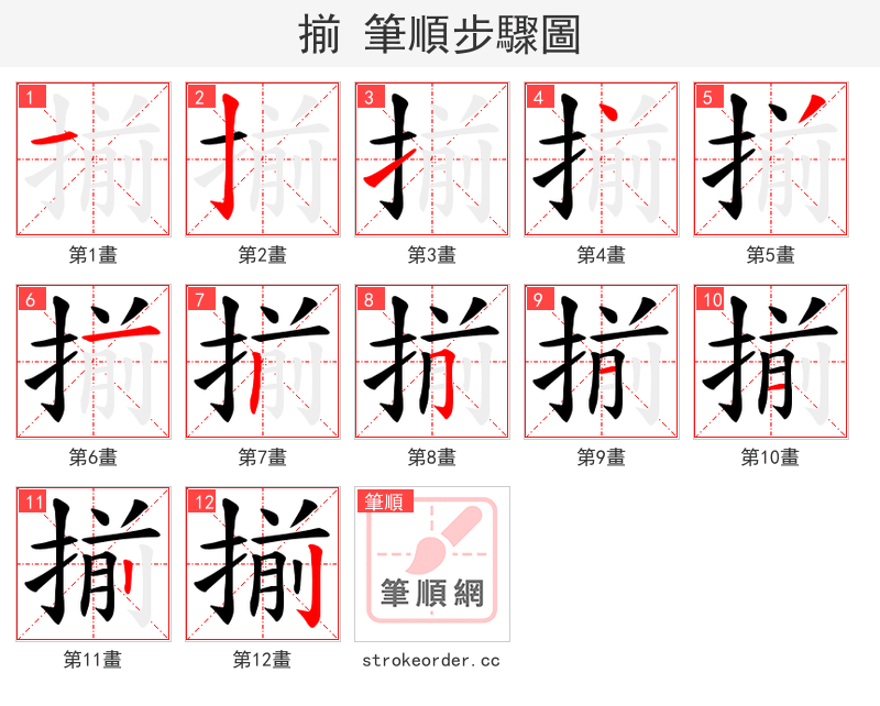 揃 的笔顺分步演示（一笔一画写字）