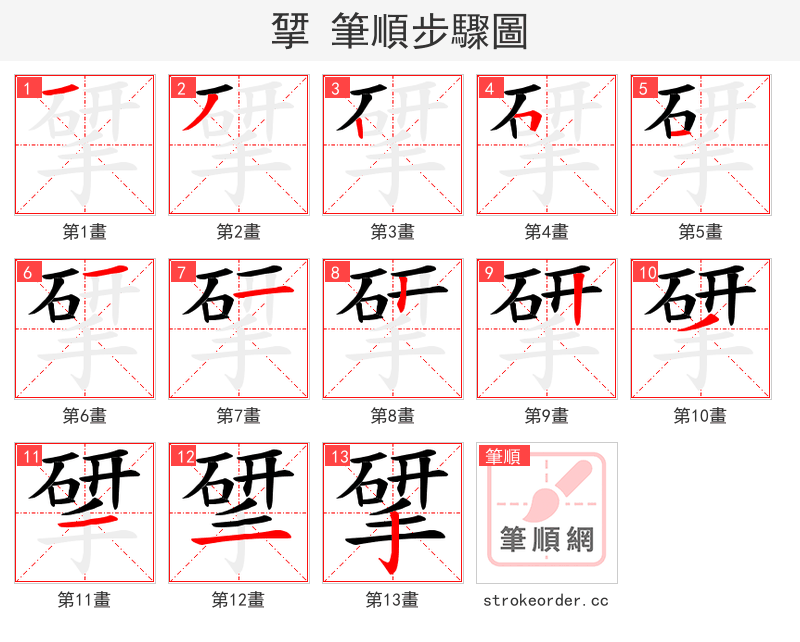 揅 的笔顺分步演示（一笔一画写字）