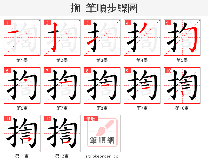 揈 的笔顺分步演示（一笔一画写字）