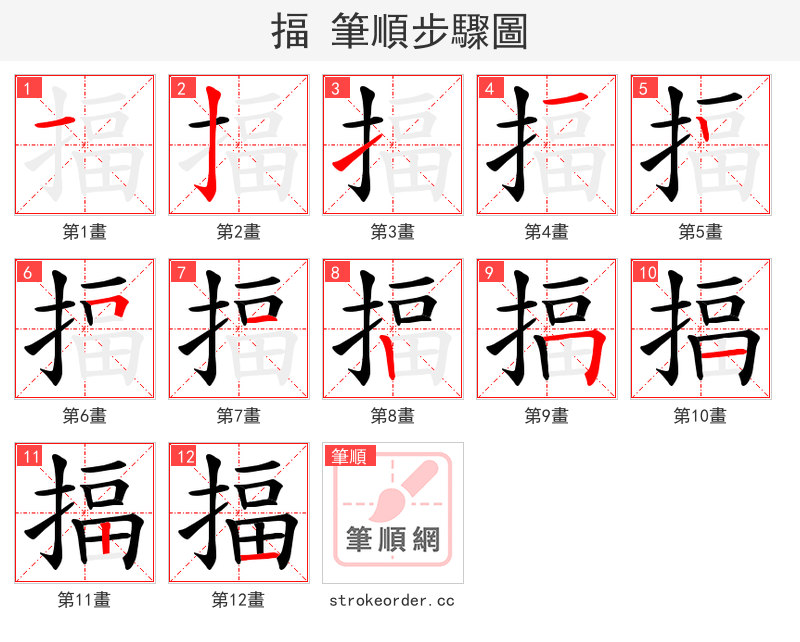 揊 的笔顺分步演示（一笔一画写字）