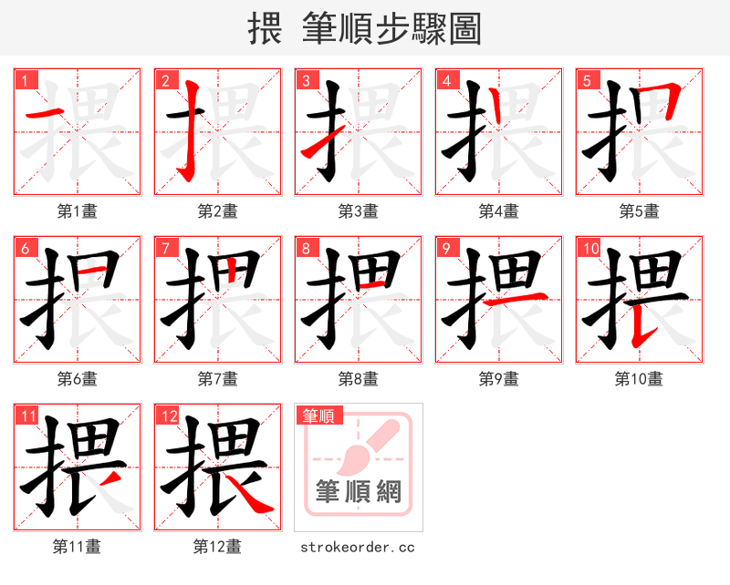 揋 的笔顺分步演示（一笔一画写字）