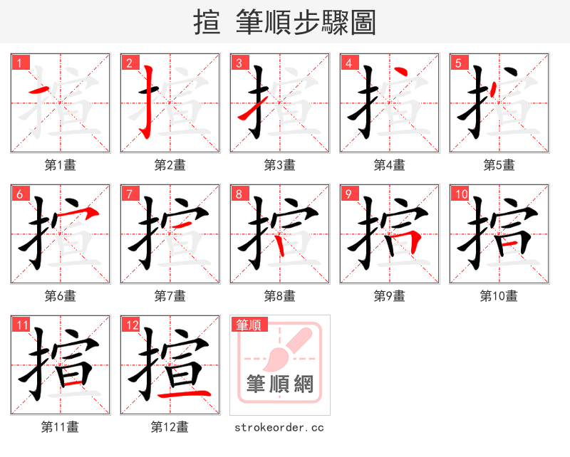 揎 的笔顺分步演示（一笔一画写字）