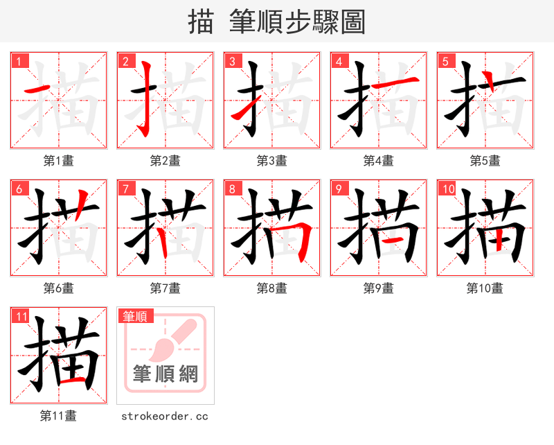 描 的笔顺分步演示（一笔一画写字）
