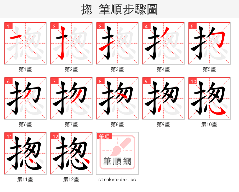 揔 的笔顺分步演示（一笔一画写字）