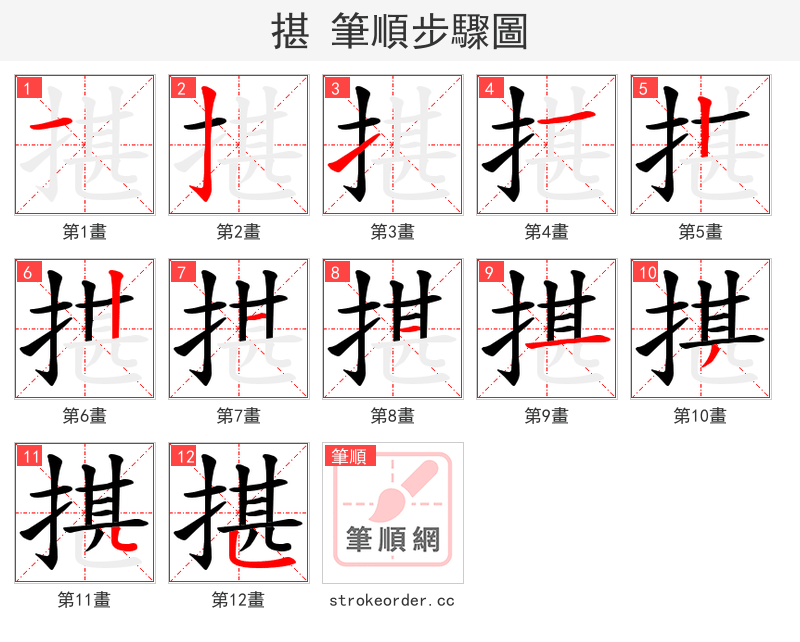 揕 的笔顺分步演示（一笔一画写字）