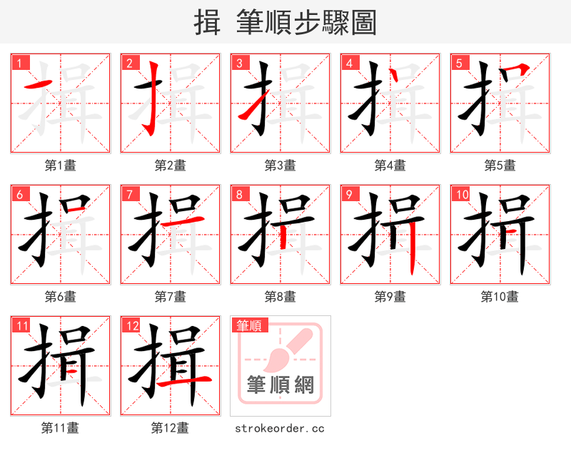 揖 的笔顺分步演示（一笔一画写字）
