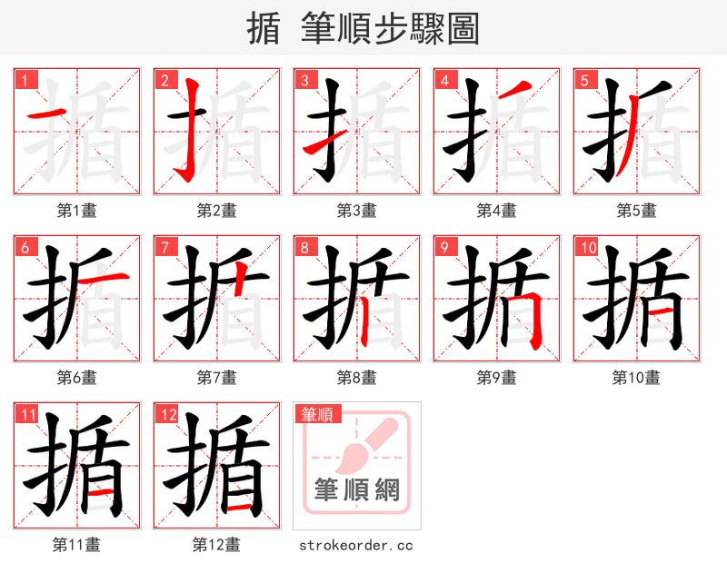 揗 的笔顺分步演示（一笔一画写字）