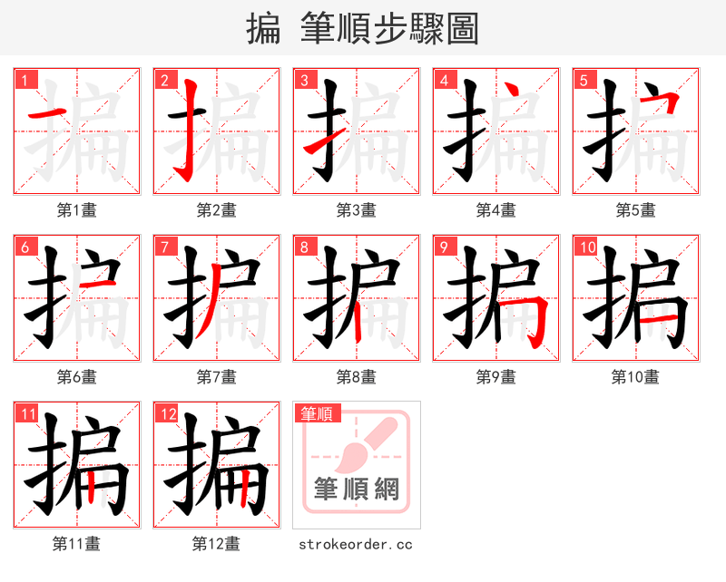 揙 的笔顺分步演示（一笔一画写字）