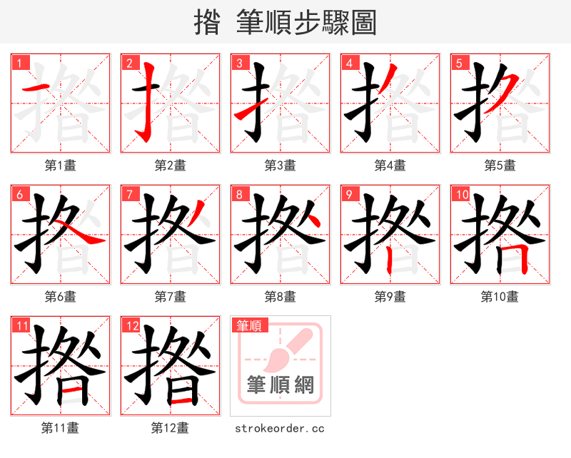 揝 的笔顺分步演示（一笔一画写字）