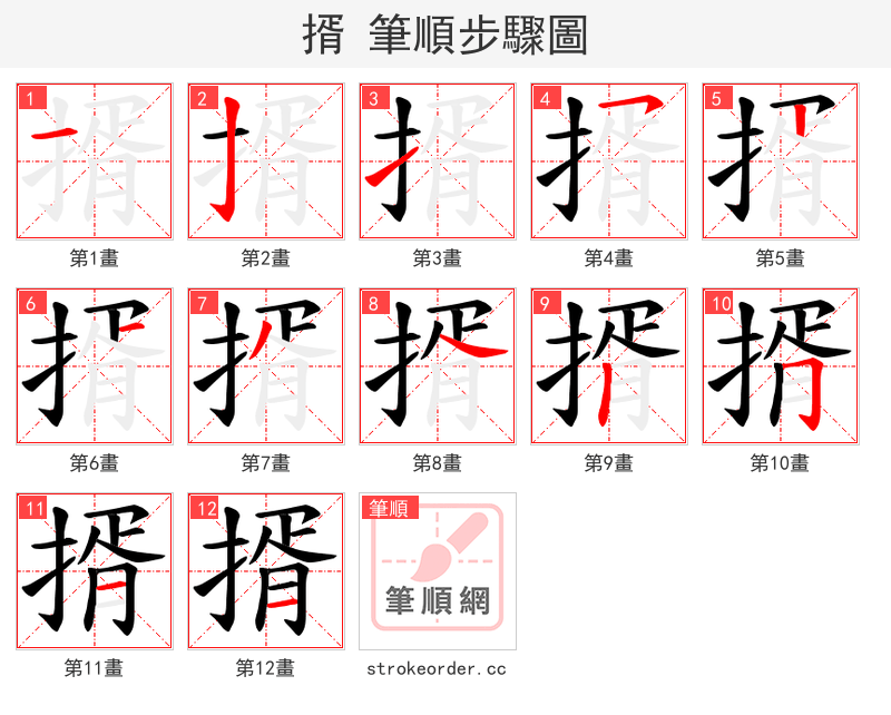 揟 的笔顺分步演示（一笔一画写字）