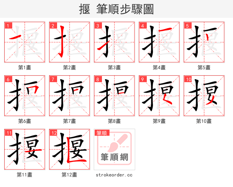 揠 的笔顺分步演示（一笔一画写字）