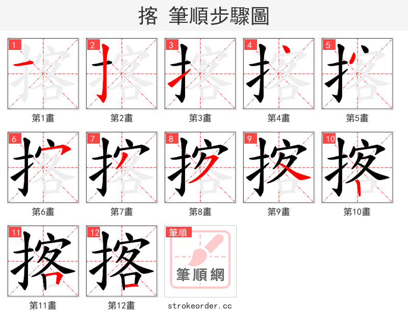 揢 的笔顺分步演示（一笔一画写字）