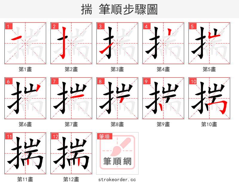 揣 的笔顺分步演示（一笔一画写字）