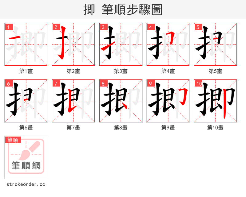 揤 的笔顺分步演示（一笔一画写字）