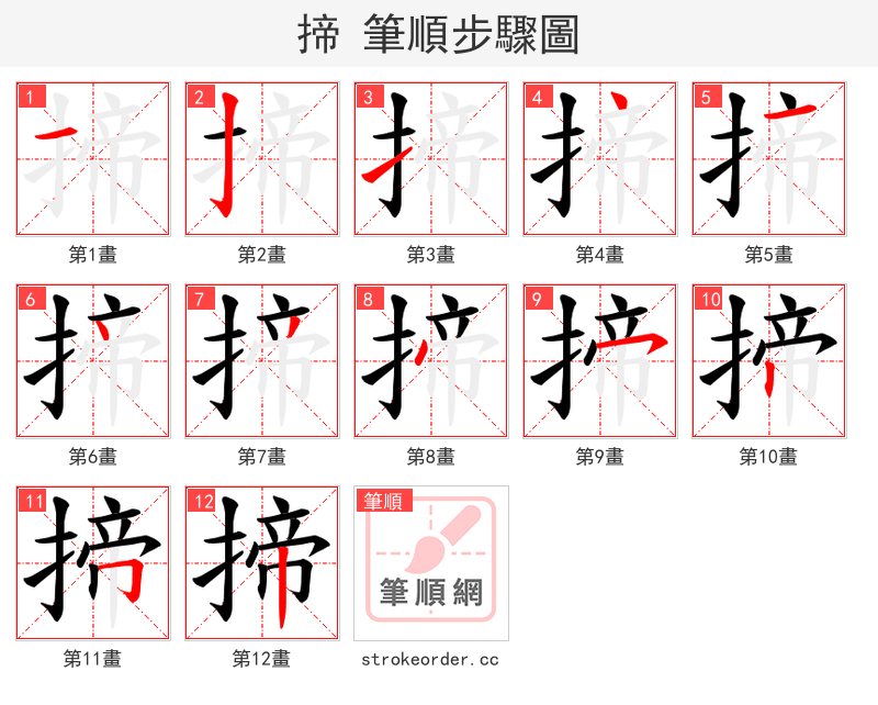 揥 的笔顺分步演示（一笔一画写字）