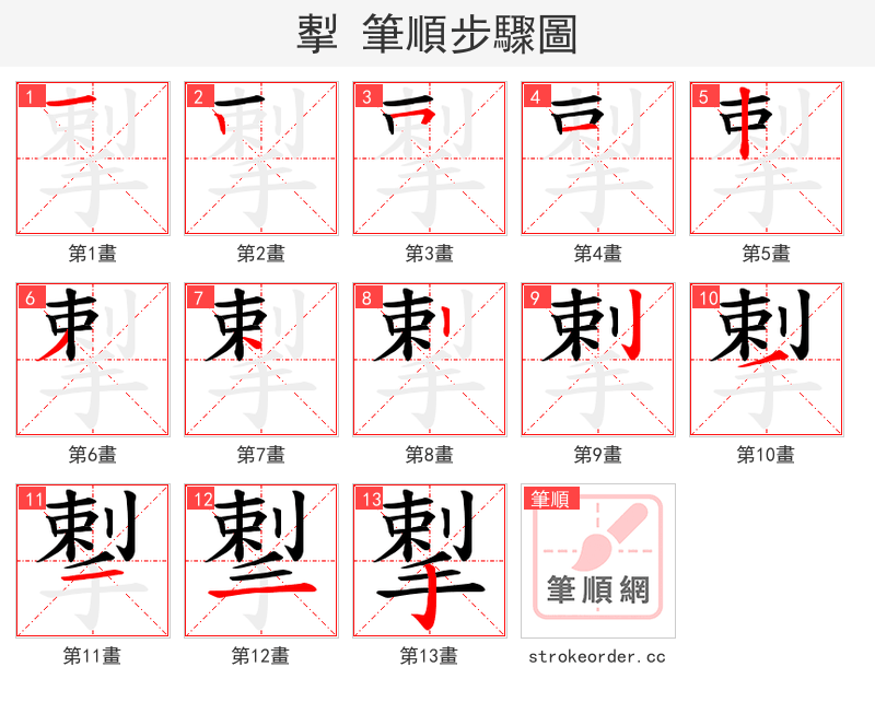 揧 的笔顺分步演示（一笔一画写字）