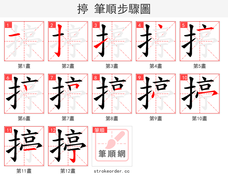 揨 的笔顺分步演示（一笔一画写字）