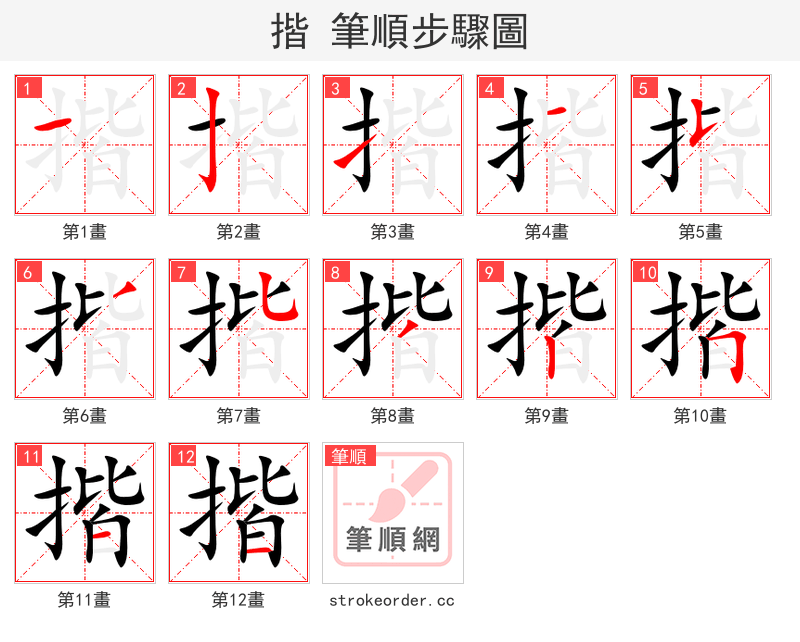 揩 的笔顺分步演示（一笔一画写字）