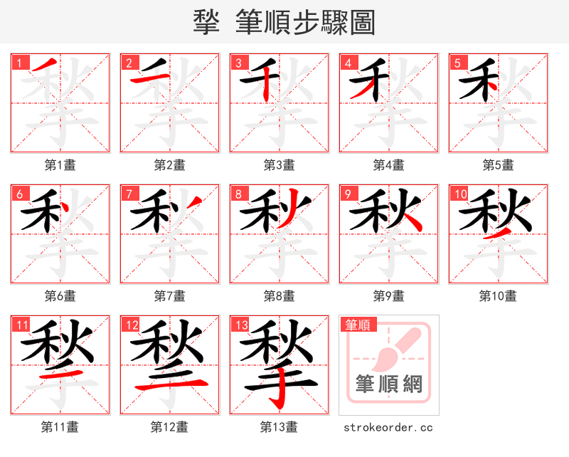 揫 的笔顺分步演示（一笔一画写字）