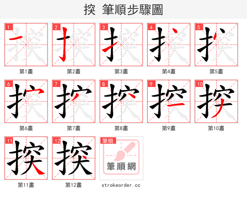 揬 的笔顺分步演示（一笔一画写字）