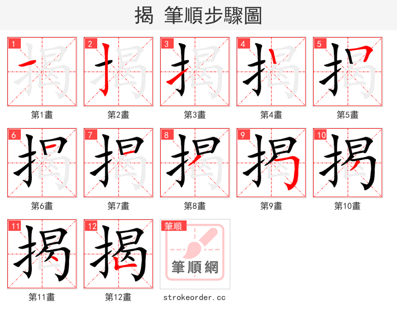 揭 的笔顺分步演示（一笔一画写字）