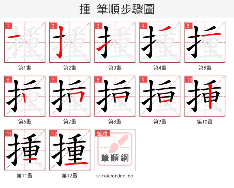 揰 的笔顺分步演示（一笔一画写字）