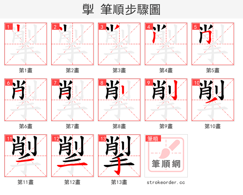 揱 的笔顺分步演示（一笔一画写字）