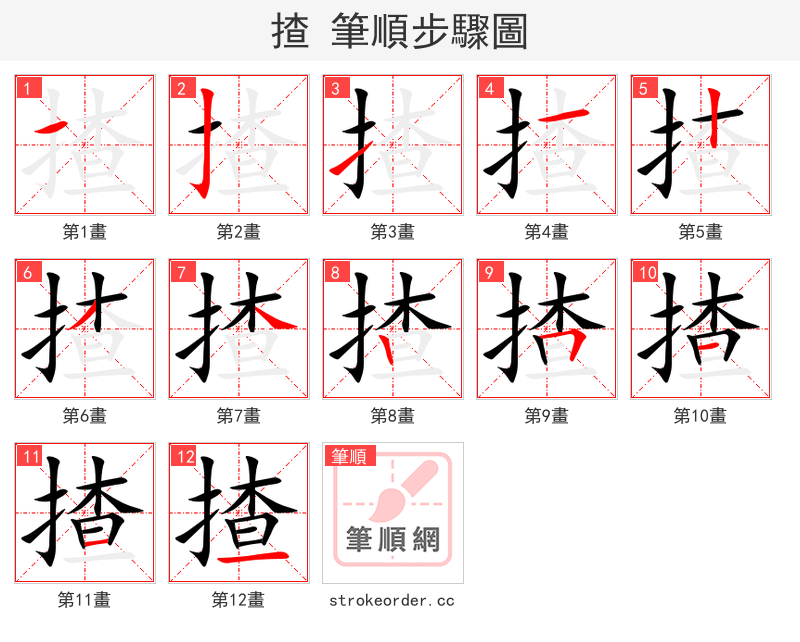 揸 的笔顺分步演示（一笔一画写字）