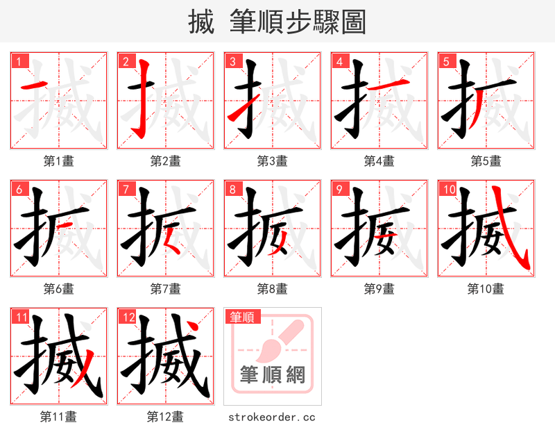 揻 的笔顺分步演示（一笔一画写字）