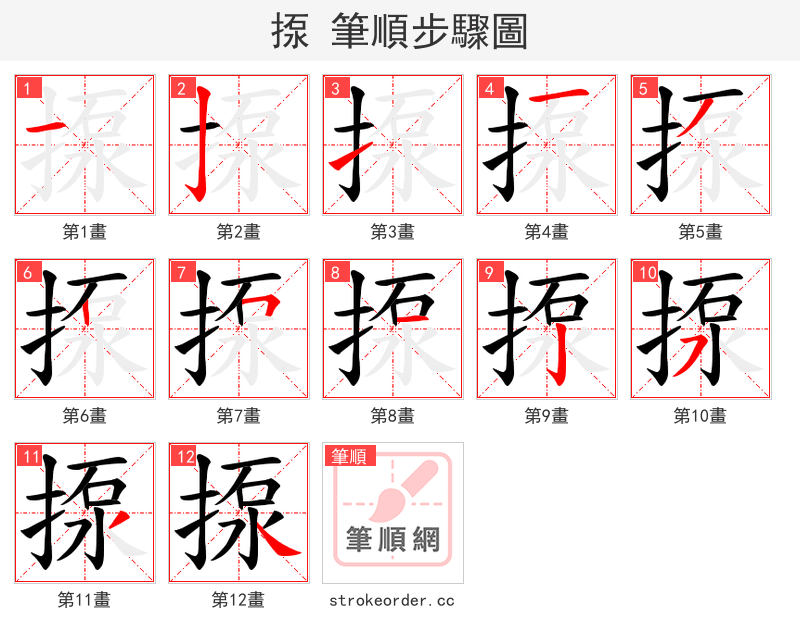 揼 的笔顺分步演示（一笔一画写字）