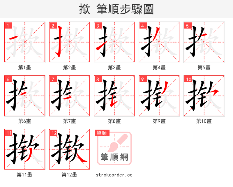 揿 的笔顺分步演示（一笔一画写字）