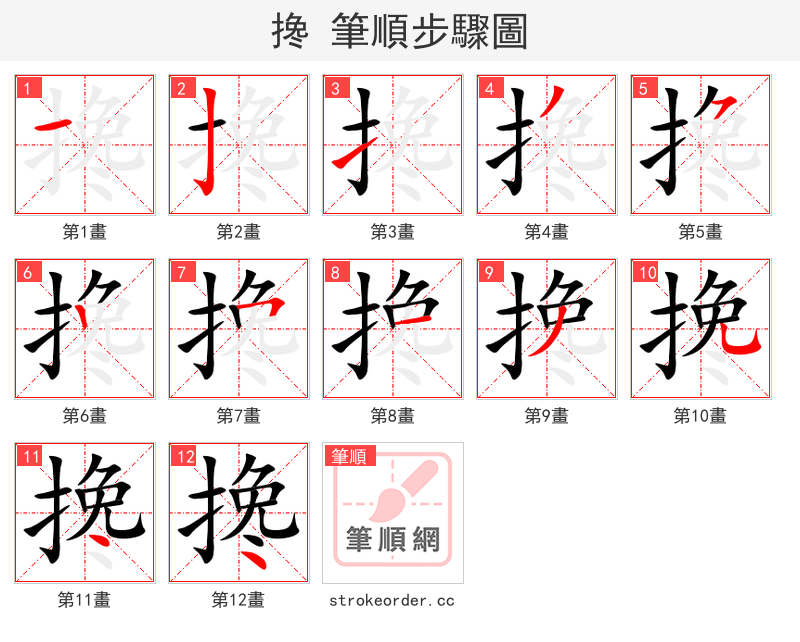 搀 的笔顺分步演示（一笔一画写字）