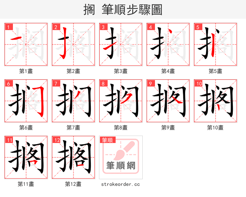 stroke order steps of 搁