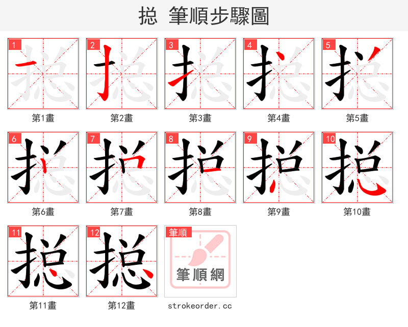 搃 的笔顺分步演示（一笔一画写字）