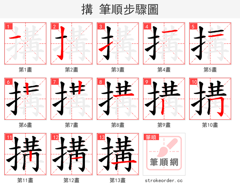 搆 的笔顺分步演示（一笔一画写字）