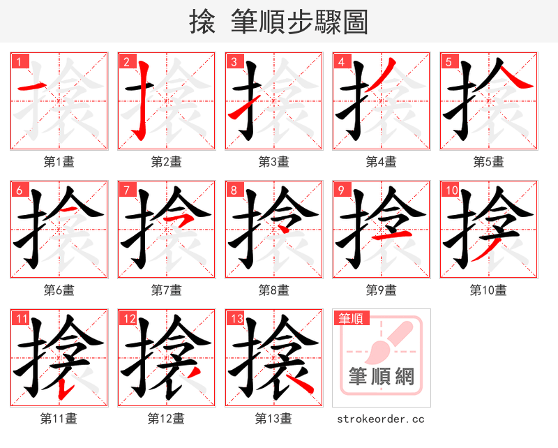 搇 的笔顺分步演示（一笔一画写字）