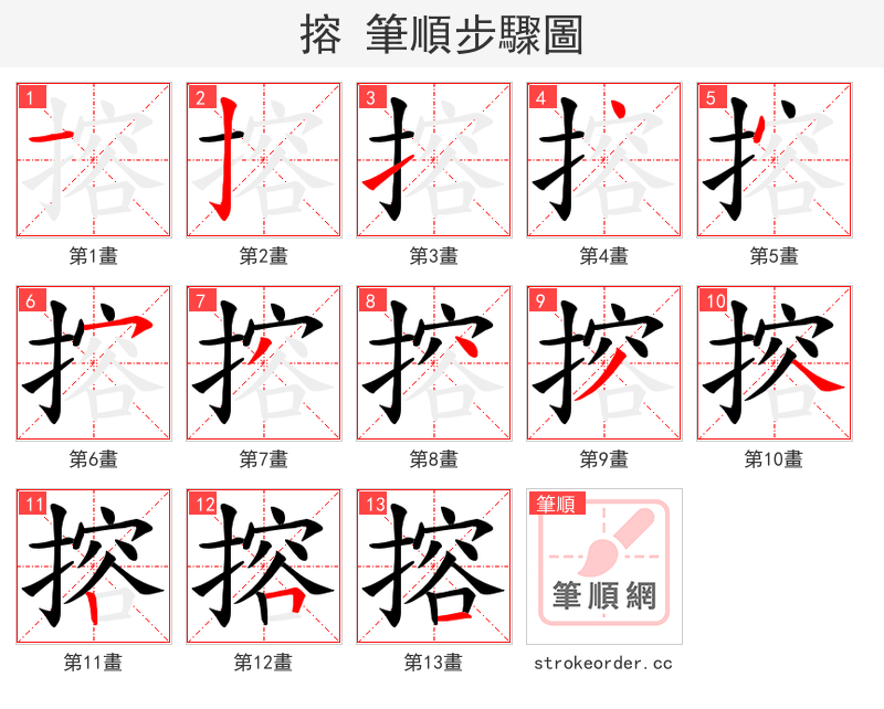 搈 的笔顺分步演示（一笔一画写字）