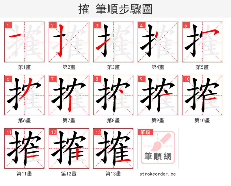 搉 的笔顺分步演示（一笔一画写字）