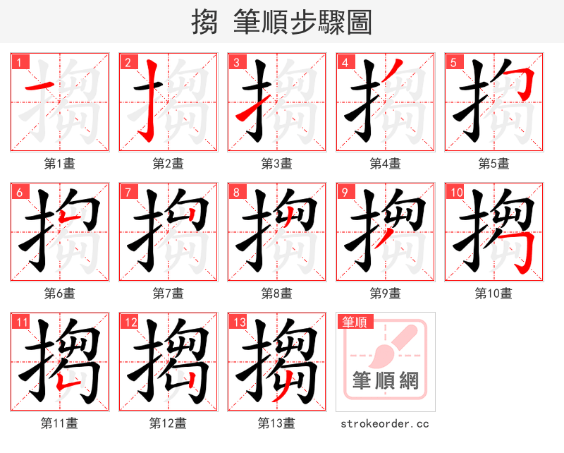 搊 的笔顺分步演示（一笔一画写字）