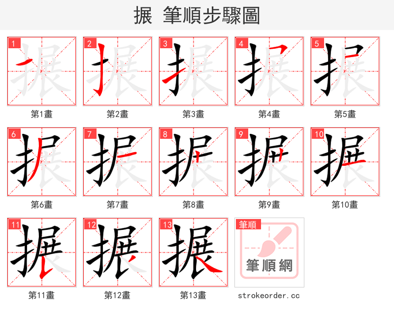 搌 的笔顺分步演示（一笔一画写字）
