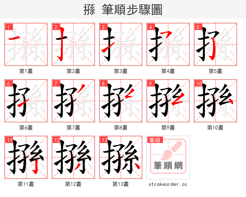 搎 的笔顺分步演示（一笔一画写字）