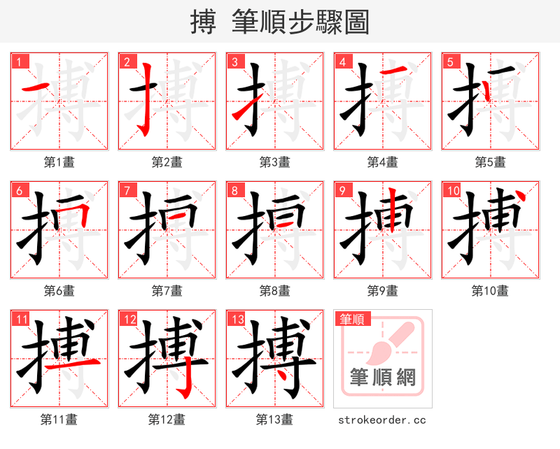 stroke order steps of 搏