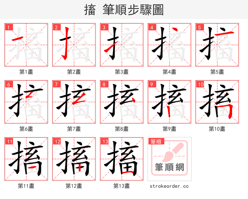 搐 的笔顺分步演示（一笔一画写字）