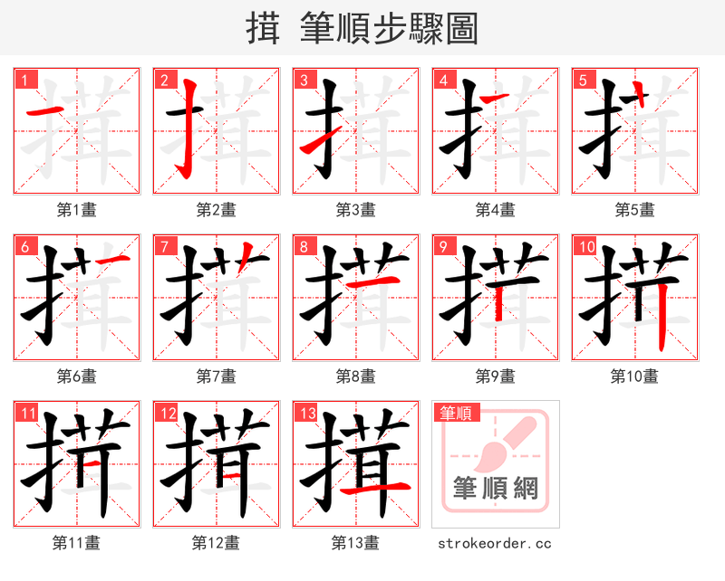 搑 的笔顺分步演示（一笔一画写字）
