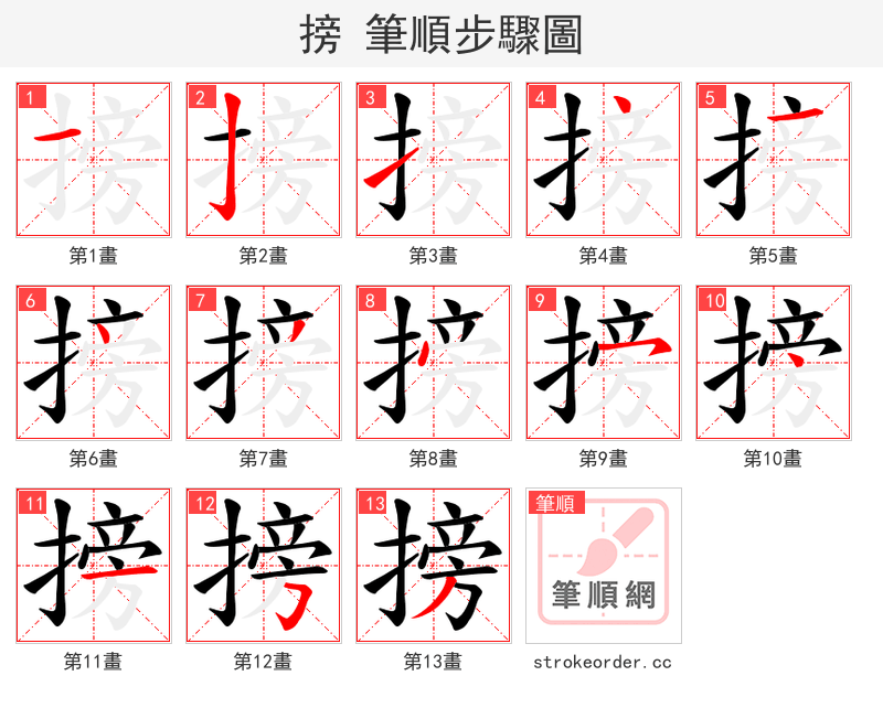 搒 的笔顺分步演示（一笔一画写字）