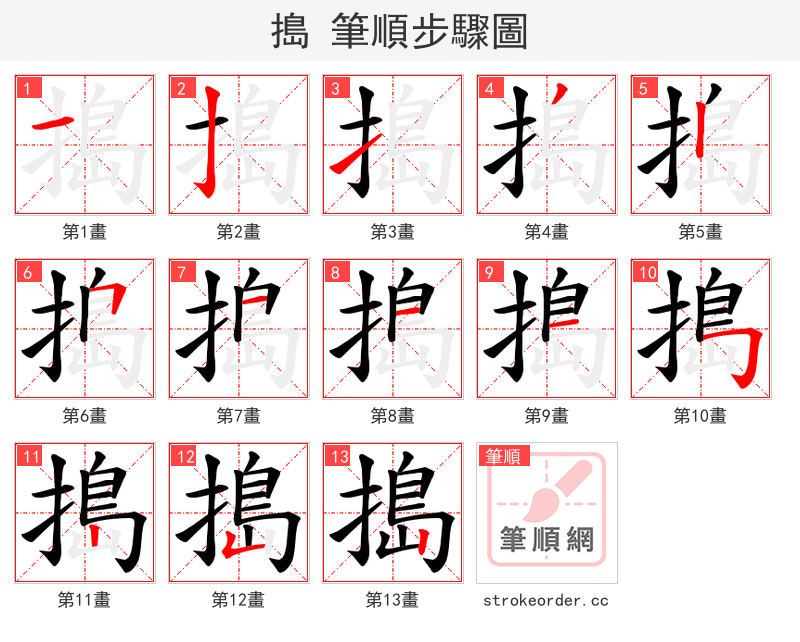 搗 的笔顺分步演示（一笔一画写字）