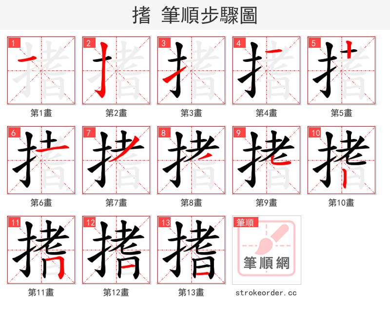 搘 的笔顺分步演示（一笔一画写字）
