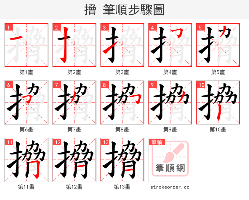 搚 的笔顺分步演示（一笔一画写字）