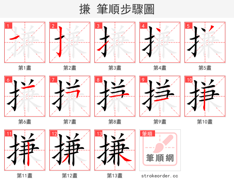 搛 的笔顺分步演示（一笔一画写字）