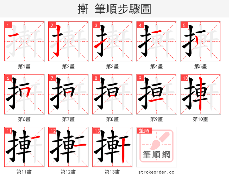 搟 的笔顺分步演示（一笔一画写字）